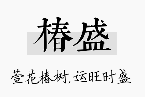 椿盛名字的寓意及含义