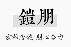 铠朋名字的寓意及含义