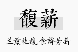 馥薪名字的寓意及含义