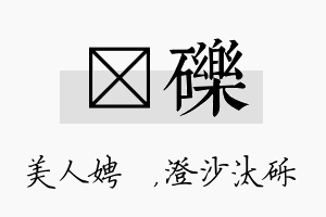 姈砾名字的寓意及含义