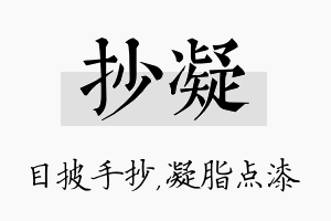 抄凝名字的寓意及含义