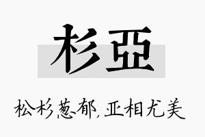 杉亚名字的寓意及含义