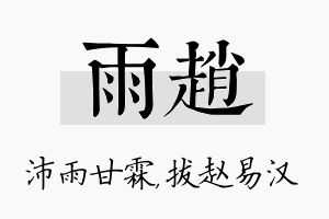 雨赵名字的寓意及含义