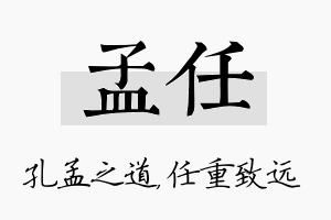 孟任名字的寓意及含义