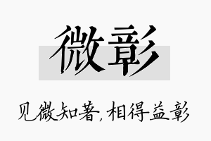 微彰名字的寓意及含义