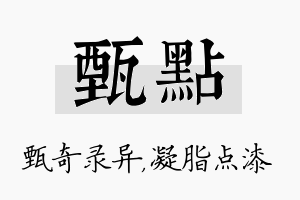 甄点名字的寓意及含义