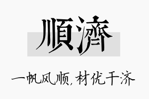 顺济名字的寓意及含义