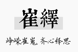 崔绎名字的寓意及含义