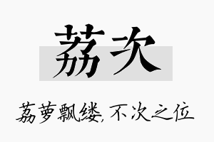 荔次名字的寓意及含义