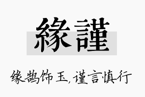 缘谨名字的寓意及含义