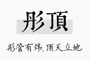 彤顶名字的寓意及含义