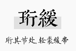 珩缓名字的寓意及含义