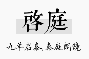 启庭名字的寓意及含义