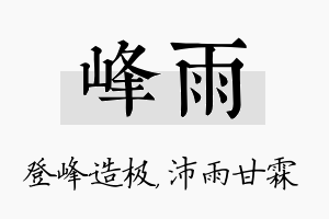 峰雨名字的寓意及含义