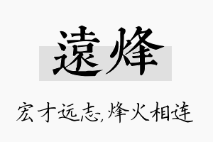 远烽名字的寓意及含义