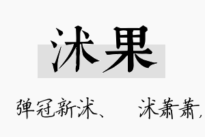 沭果名字的寓意及含义