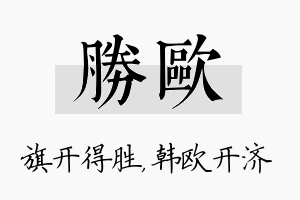 胜欧名字的寓意及含义