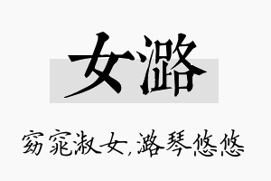 女潞名字的寓意及含义