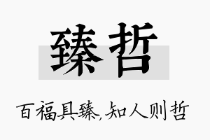 臻哲名字的寓意及含义