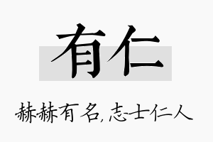 有仁名字的寓意及含义