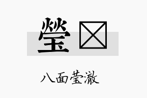 莹鈊名字的寓意及含义