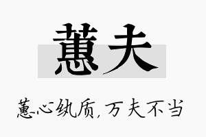 蕙夫名字的寓意及含义