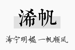 浠帆名字的寓意及含义