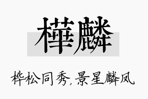 桦麟名字的寓意及含义