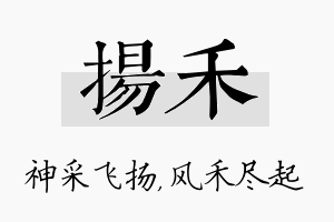 扬禾名字的寓意及含义