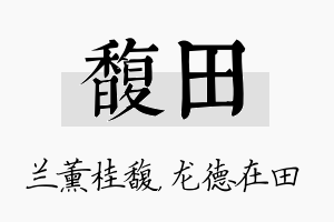 馥田名字的寓意及含义