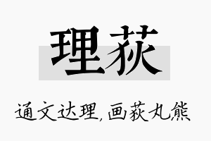 理荻名字的寓意及含义