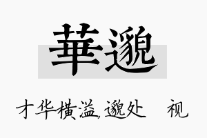 华邈名字的寓意及含义