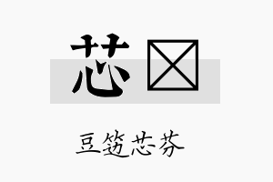 芯浵名字的寓意及含义