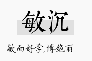 敏沉名字的寓意及含义