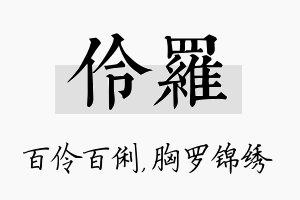 伶罗名字的寓意及含义