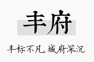 丰府名字的寓意及含义