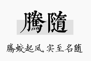 腾随名字的寓意及含义