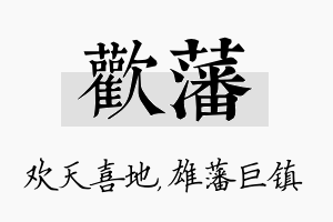 欢藩名字的寓意及含义