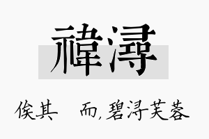 祎浔名字的寓意及含义