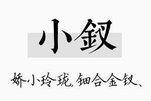 小钗名字的寓意及含义