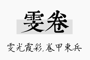 雯卷名字的寓意及含义