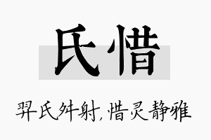 氏惜名字的寓意及含义