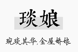 琰娘名字的寓意及含义