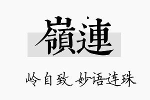 岭连名字的寓意及含义