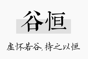 谷恒名字的寓意及含义