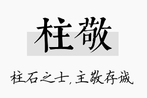 柱敬名字的寓意及含义