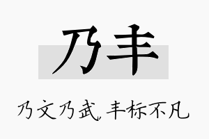 乃丰名字的寓意及含义