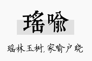 瑶喻名字的寓意及含义