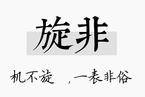 旋非名字的寓意及含义