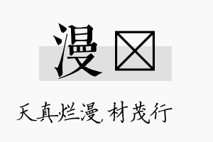 漫絜名字的寓意及含义